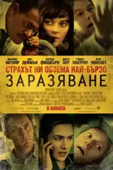 Заразяване - Екшън филми онлайн - 2011