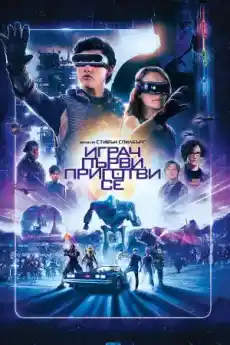 Играч първи, приготви се - Фантастични филми онлайн - 2018