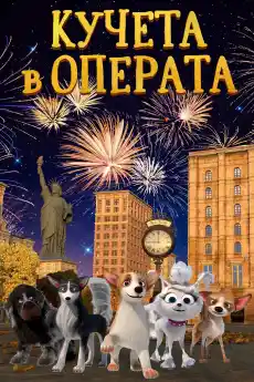Кучета в операта - Анимационни филми онлайн - 2023