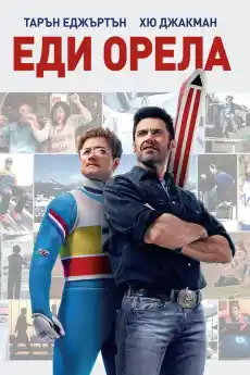 Еди Орела - Комедийни филми онлайн - 2016