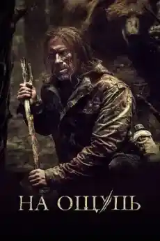 На пипане - Трилъри онлайн - 2022