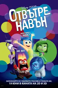 Отвътре навън - Анимационни филми онлайн - 2015