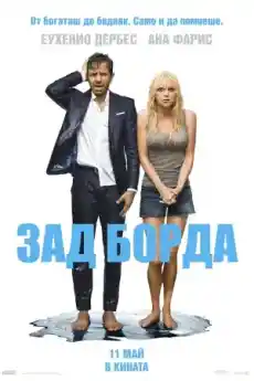 Зад борда - Комедийни филми онлайн - 2018