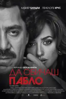 Да обичаш Пабло - Криминални филми онлайн - 2017
