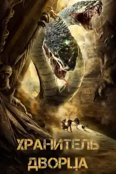 Стражът на двореца - Азиатски филми онлайн - 2020
