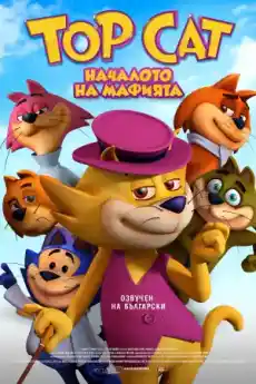 Top Cat: Началото на мафията - Анимационни филми онлайн - 2015