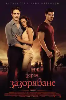 Здрач: Зазоряване - част 1 - Драматични филми онлайн - 2011