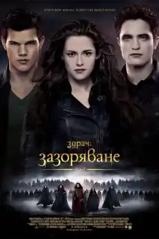 Здрач: Зазоряване - част 2 - Драматични филми онлайн - 2012