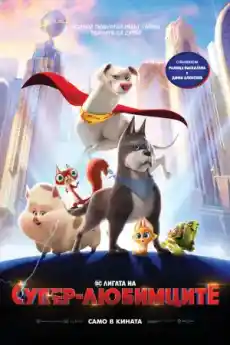 DC Лигата на супер-любимците - Анимационни филми онлайн - 2022