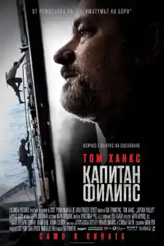 Капитан Филипс - Екшън филми онлайн - 2013