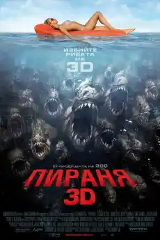 Пираня - Ужаси - 2010