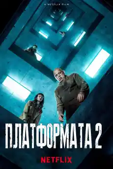 Платформата 2 - Ужаси - 2024