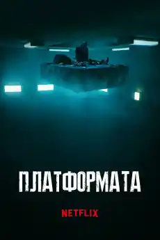 Платформата - Ужаси - 2019