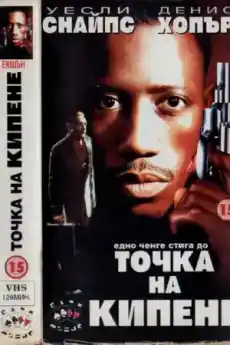 Точка на кипене - Екшън филми онлайн - 1993