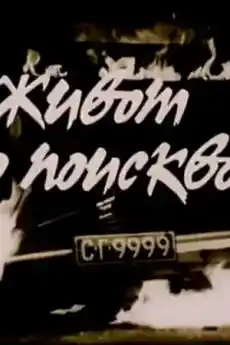 Живот до поискване - Български филми онлайн - 1987
