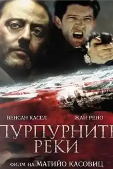 Пурпурните реки - Криминални филми онлайн - 2000