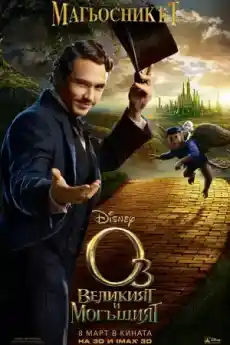 Оз: Великият и могъщият - Семейни филми онлайн - 2013