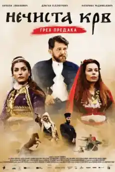 Нечиста кръв - Драматични филми онлайн - 2021