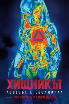 Хищникът - Екшън филми онлайн - 2018