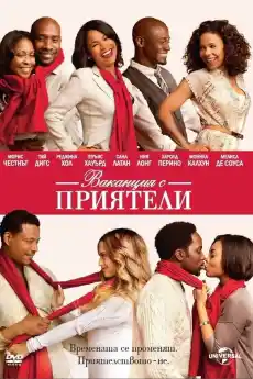 Ваканция с приятели - Комедийни филми онлайн - 2013