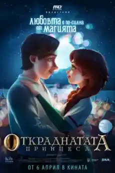 Откраднатата принцеса - Анимационни филми онлайн - 2018