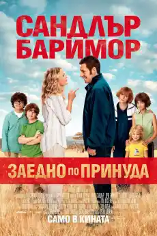 Заедно по принуда - Комедийни филми онлайн - 2014