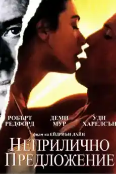 Неприлично предложение - Романтични филми онлайн - 1993