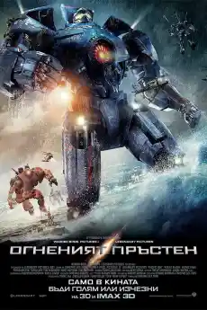 Огненият пръстен - Фантастични филми онлайн - 2013