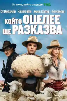 Който оцелее ще разказва - Комедийни филми онлайн - 2016
