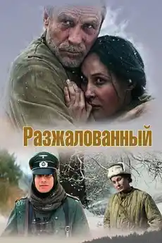 Разжалван - Военни Филми Онлайн - 2009