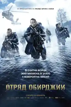 Отряд обирджии - Екшън филми онлайн - 2017