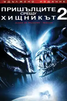 Пришълците срещу Хищника 2 - Екшън филми онлайн - 2007