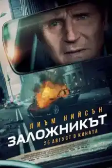 Заложникът - Екшън филми онлайн - 2023