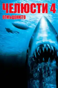 Челюсти: Отмъщението - Ужаси - 1987