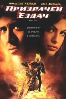 Призрачен ездач - Екшън филми онлайн - 2007