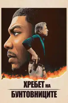 Хребет на бунтовниците - Трилъри онлайн - 2024