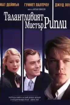Талантливият мистър Рипли - Криминални филми онлайн - 1999