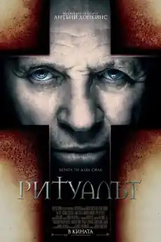 Ритуалът - Трилъри онлайн - 2011