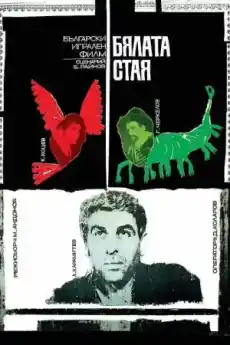 Бялата стая - Български филми онлайн - 1968