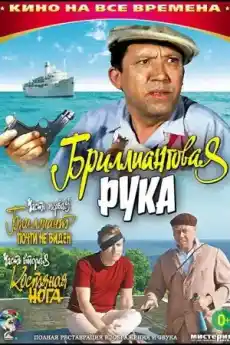Диамантената ръка - Комедийни филми онлайн - 1969