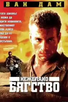 Нежелано бягство - Екшън филми онлайн - 1993