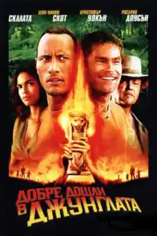 Добре дошли в джунглата - Екшън филми онлайн - 2003