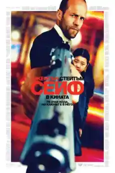 Сейф - Екшън филми онлайн - 2012