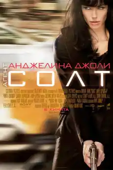 Агент Солт - Екшън филми онлайн - 2010