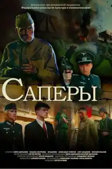 Сапьори - Военни Филми Онлайн - 2007