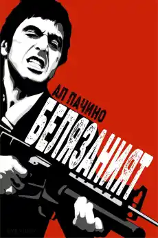 Белязаният - Криминални филми онлайн - 1983