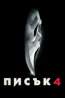 Писък 4 - Ужаси - 2011