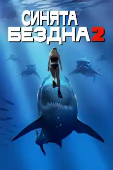 Синята бездна 2 - Ужаси - 2018