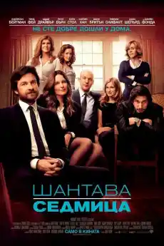 Шантава седмица - Комедийни филми онлайн - 2014