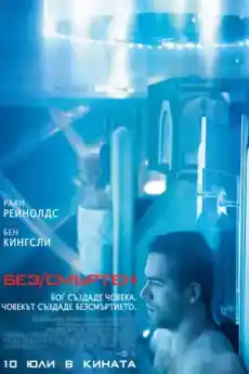 Без/смъртен - Екшън филми онлайн - 2015